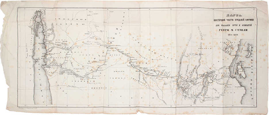 Стэнли Г.М. Как я отыскал Ливингстона. Путешествия, приключения и открытия в Средней Африке и четырехмесячное пребывание с доктором Ливингстоном / Пер. с англ. СПб.: Тип. В. Демакова, 1873.